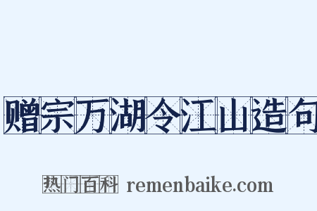 赠宗万湖令江山造句是什么意思的图片